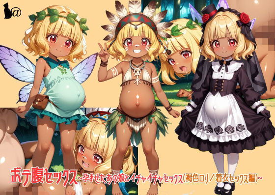 ボテ腹セックス〜孕ませたあの娘とイチャイチャセックス（褐色ロリ/着衣セックス編）〜