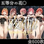 ヒロイン限定超高級デリヘルプレミアム夜伽〜五等分の花〇編〜