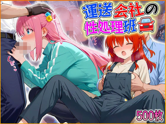 運送会社の性処理班後藤ひ〇り・喜〇郁代編