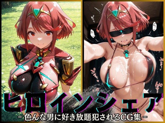 ヒロインシェア‐色んな男に好き放題犯●れるCG集‐ホムラ編