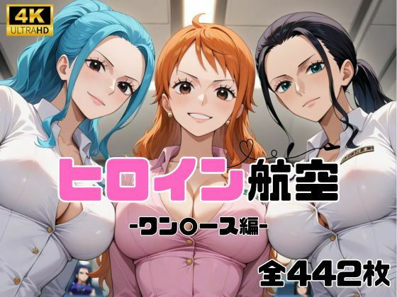 ヒロイン航空-ワン○ース編-