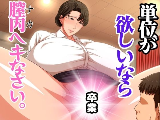 単位が欲しいなら膣内へキなさい