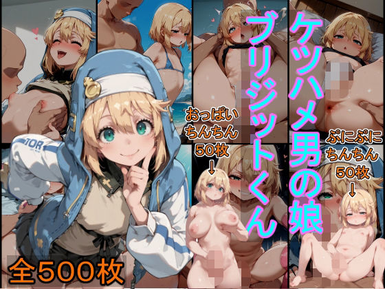 ケツハメ男の娘ブリジットくん