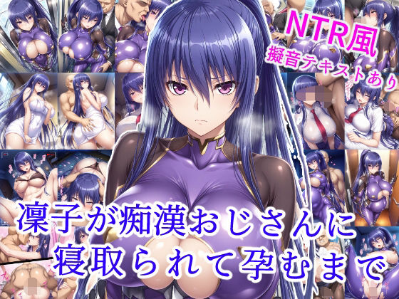 凜子が痴●おじさんに寝取られて孕むまで