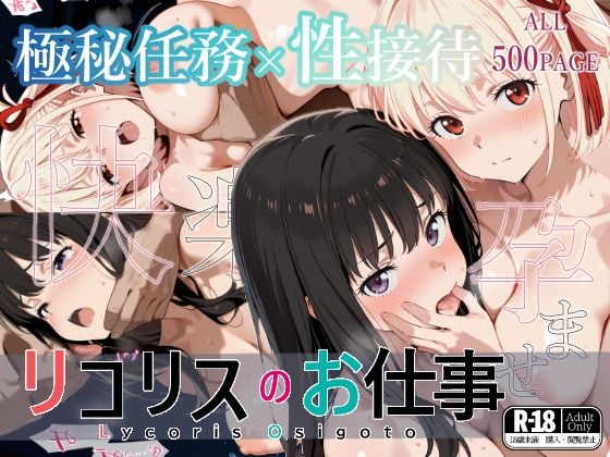 リコリスのお仕事