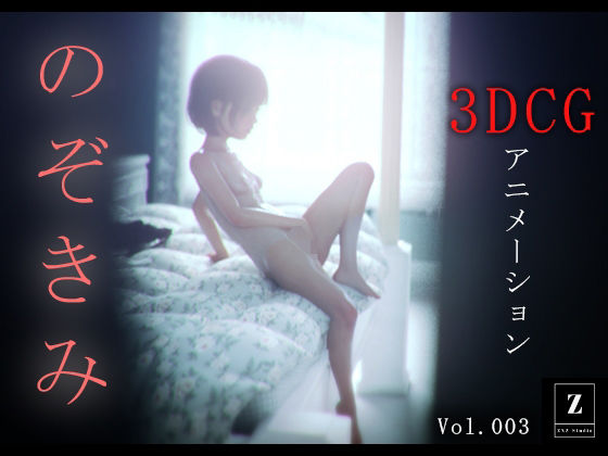 のぞきみ3-3DCGアニメーション-