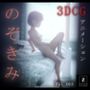 のぞきみ3-3DCGアニメーション-