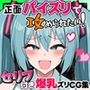 やっぱりセリフ付きの正面パイズリであま〜く攻められたい！