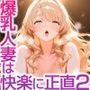 爆乳人妻は快楽に正直2