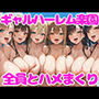 ヤリマンギャルが集まる島？？ハーレムパラダイスで無制限中出し！