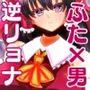 東方M男虐〜幻想ふたなり御伽草子〜