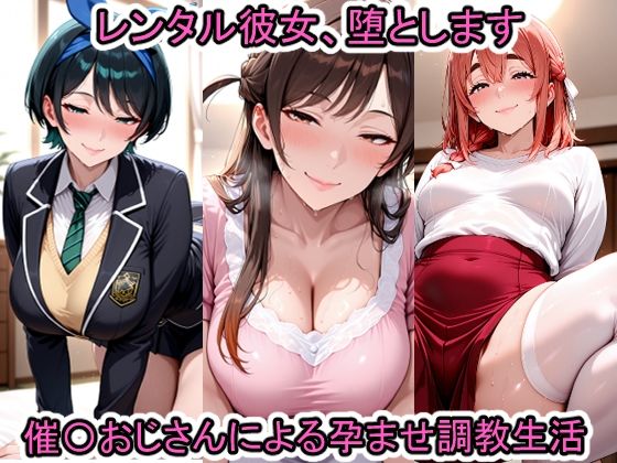 レンタル彼女、堕とします