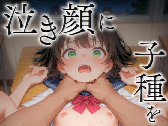 泣き顔に子種を