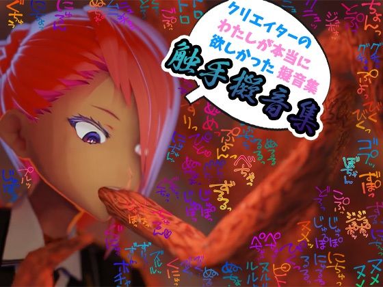 クリエイターの私が本当に欲しかった擬音素材集〜触手特化〜