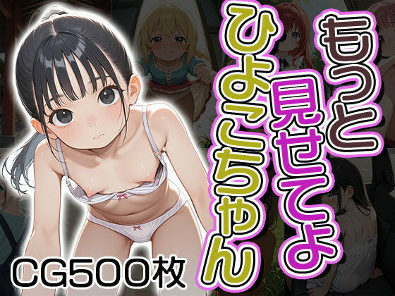 もっと見せてよひよこちゃん（CG500枚）