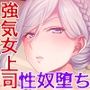 営業部第4課牝豚調教飼育係CGノベル版後編〜社内の女は俺のもの！！まとめてイかせる完堕ちプラン〜