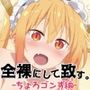 全裸にして致す。-ちょろゴンず編-