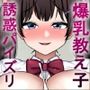りなちゃんとあそぼ〜デカ乳Mカップの教え子に金も精液も搾り尽くされる〜
