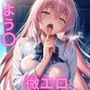 よう〇ヒロインムラムラ微エロイラスト集
