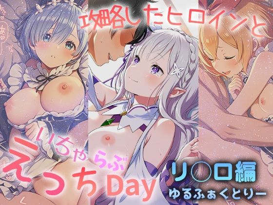 攻略したヒロインといちゃらぶえっちDay