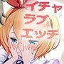攻略したヒロインといちゃらぶえっちDay