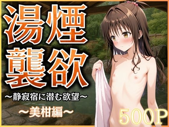 湯煙襲欲〜美柑〜