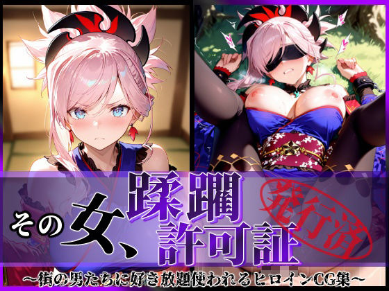 その女、蹂躙許可証発行済み-街の男たちに好き放題使われるヒロインCG集-宮本武蔵編