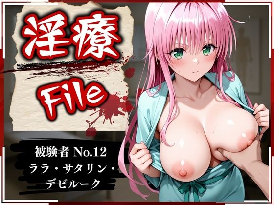 淫療ファイル〜被験者No.12ラ〇・サタ〇ン・デビルーク〜