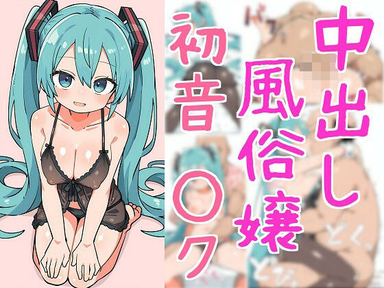 中出し風俗嬢初音○ク