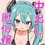 中出し風俗嬢初音○ク