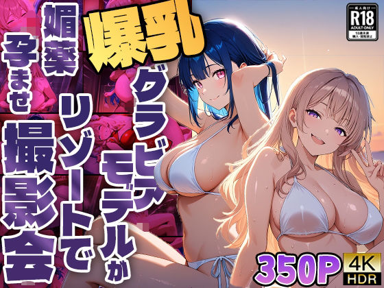 爆乳グラビアモデルがリゾートで媚薬孕ませ撮影会