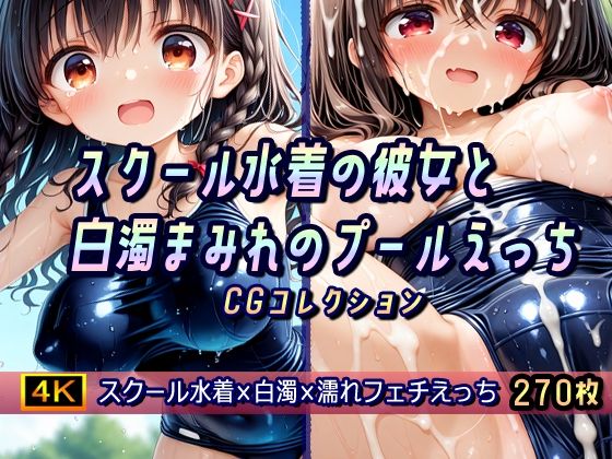 スクール水着の彼女と白濁まみれのプールえっちCGコレクション
