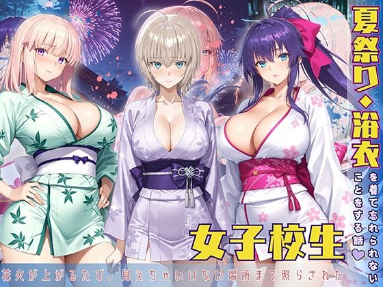 夏祭り・浴衣を着て忘れないことをする話