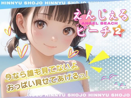 えんじぇるビーチvol.2