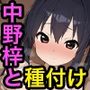 中野梓と種付けセックス