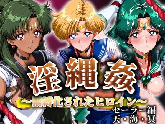 淫縄姦〜緊縛化されたヒロイン〜セーラー編天海冥