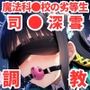 調教CG集司●深雪〜魔法科●●の劣等生〜