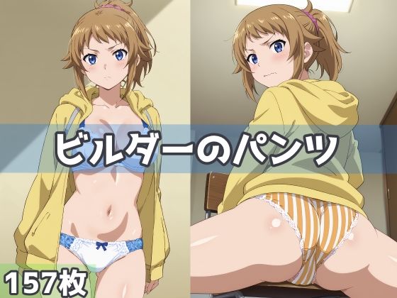 ビルダーのパンツ