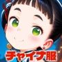 チャイナ・ドリームナイトあまみぞれビジュアルワークス14