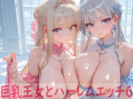 巨乳王女とハーレムエッチ6