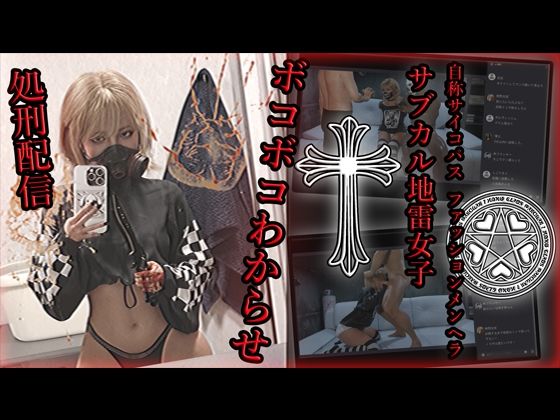 自称サイコパスファッションメンヘラサブカル地雷女子ボコボコわからせ処刑配信