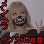 自称サイコパスファッションメンヘラサブカル地雷女子ボコボコわからせ処刑配信