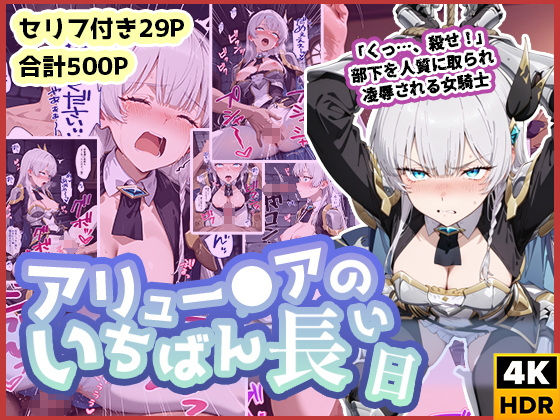 アリュ◯シアのいちばん長い日〜くっ、殺せ！部下を人質に取られ凌●される女騎士〜