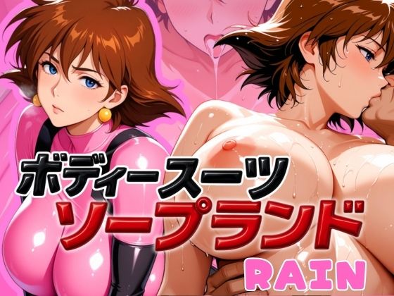 ボディスーツソープランドRAIN編