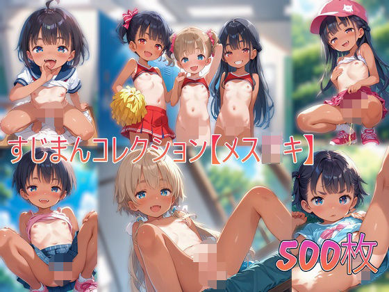 すじまんコレクション