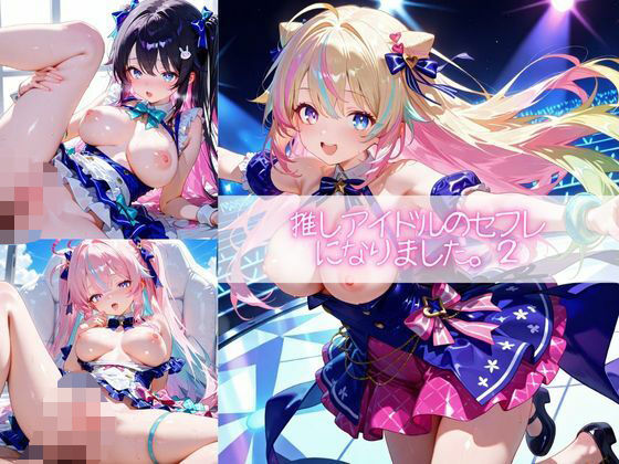 推しアイドルのセフレになりました。2