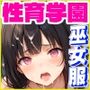性育学園No.28〜巫女編〜巫女バイトでも性処理係でセックスしまくり!