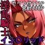 淫乱騎士イン〇リッド