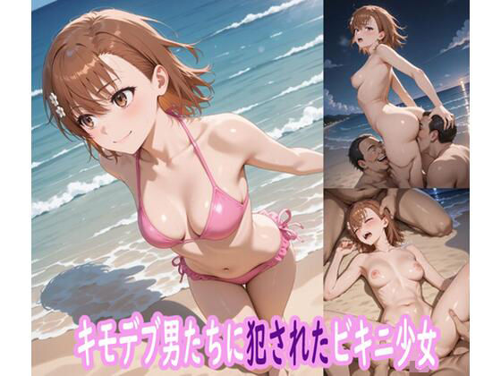 キモデブ男たちに犯●れたビキニ少女
