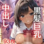 黒髪日焼けM幼馴染がドスケベ中出し懇願してくる夏